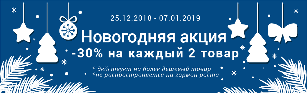 Хо-хо-хо! Новогодняя акция на ROST-FARMA!!  -30% на каждый 2 товар! Срок действия: 25.12.18—7.01.19 - Бодибилдинг форум AnabolicShops