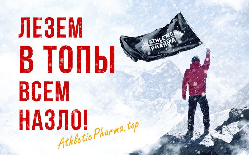 AthleticPharma - 14 лет честной работы! РФ=>РФ - Бодибилдинг форум AnabolicShops