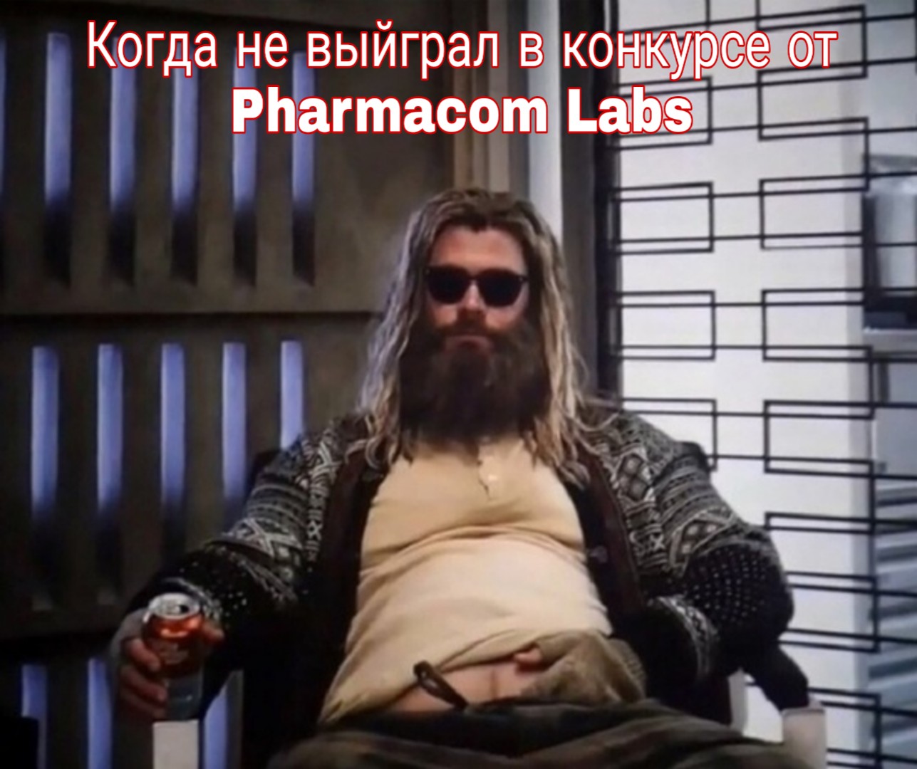 Во всём ВИНОВАТ Pharmacom.Labs! Конкурс этой Весны! - Бодибилдинг форум AnabolicShops