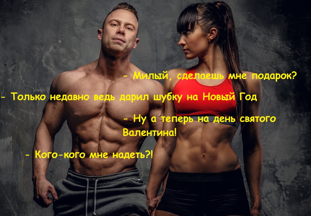 Валентинка - Бодибилдинг форум AnabolicShops