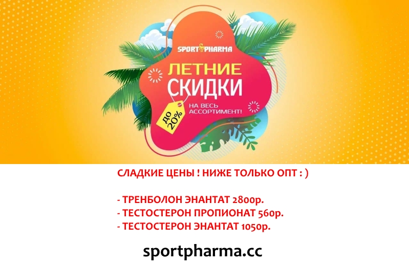 Sportpharma.shop =в Рунете с 2003 года= - Бодибилдинг форум AnabolicShops