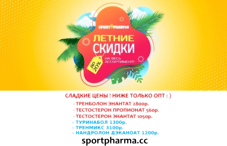 Sportpharma.shop =в Рунете с 2003 года= - Бодибилдинг форум AnabolicShops