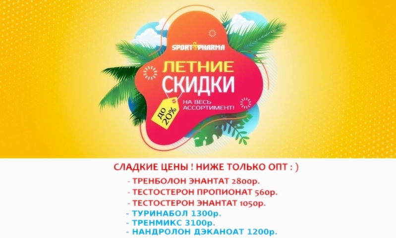 Sportpharma.shop =в Рунете с 2003 года= - Бодибилдинг форум AnabolicShops