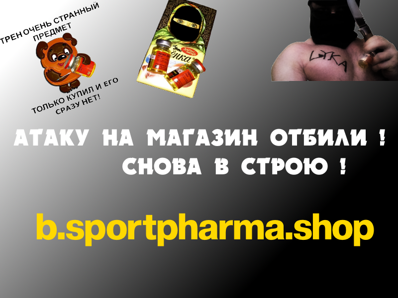 Sportpharma.shop =в Рунете с 2003 года= - Бодибилдинг форум AnabolicShops