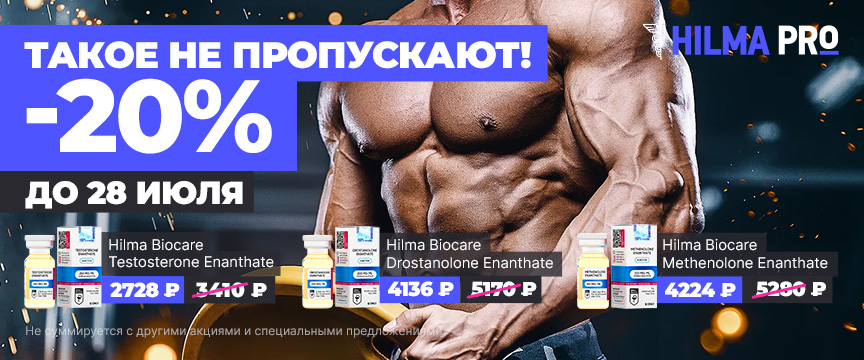 RoidTeam - Дистрибьютор в РФ (Hilma Pro) - Бодибилдинг форум AnabolicShops