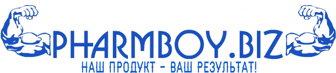 PharmBoy.Biz ВРЕМЕННО НЕ ЗАКАЗЫВАТЬ - Бодибилдинг форум AnabolicShops