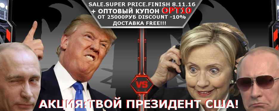 WWW.LEGL.BIZ - АКЦИЯ: ТВОЙ ПРЕЗИДЕНТ США! - Бодибилдинг форум AnabolicShops