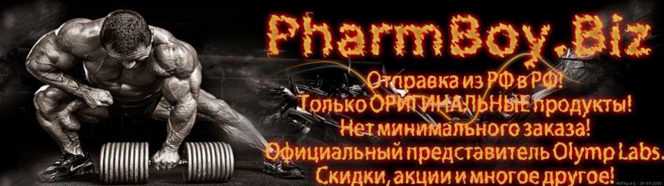 PharmBoy.Biz ВРЕМЕННО НЕ ЗАКАЗЫВАТЬ - Бодибилдинг форум AnabolicShops