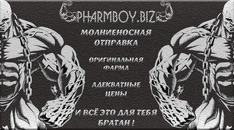 PharmBoy.Biz ВРЕМЕННО НЕ ЗАКАЗЫВАТЬ - Бодибилдинг форум AnabolicShops