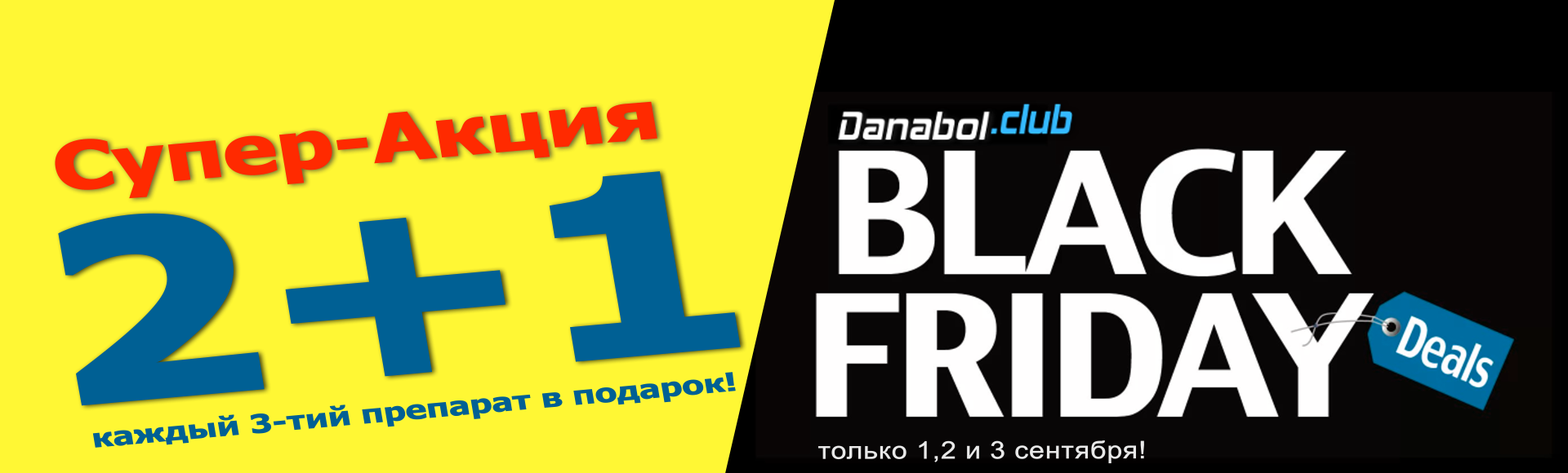 ЧОРНАЯ ПЯТНИЦА ОТ DANABOL.PW! 2+1  БЕСПЛАТНО КАЖДЫЙ 3-ий ПРЕПАРАТ! - Бодибилдинг форум AnabolicShops