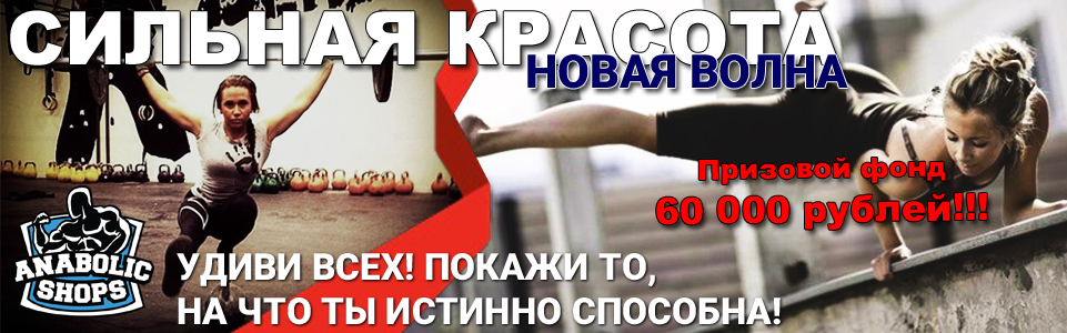 !!!Сильная красота - Новая волна!!! - Бодибилдинг форум AnabolicShops