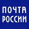 Почта России